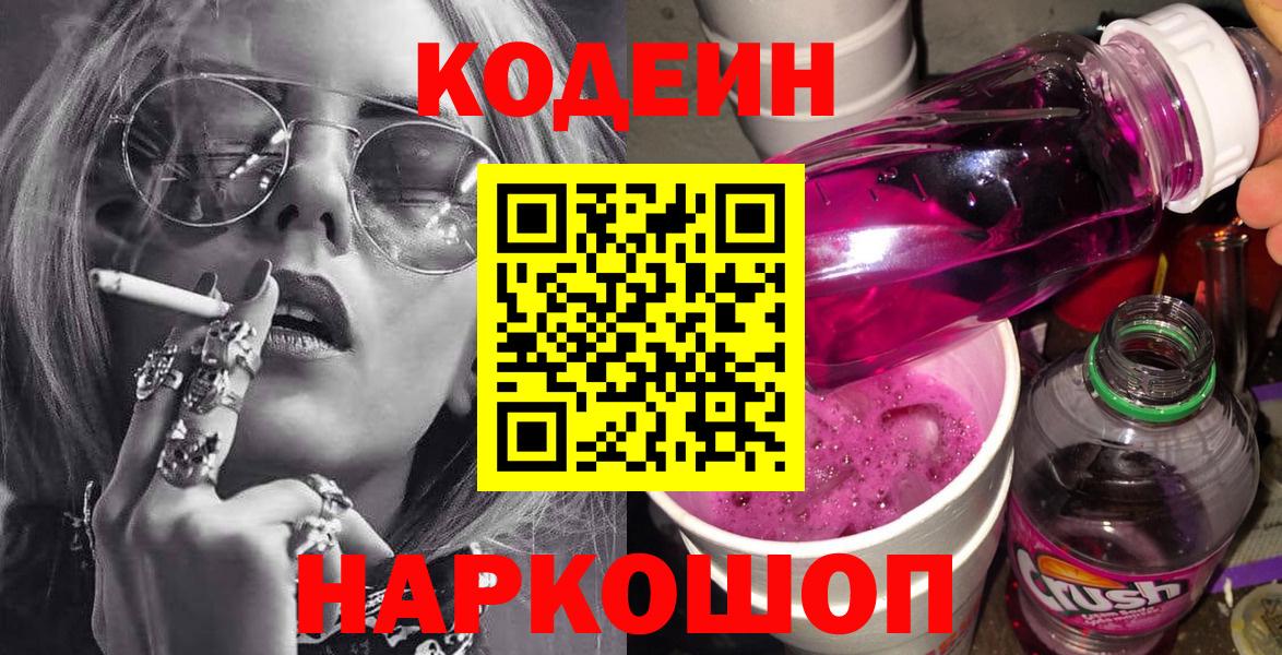 Шелехов  Codein Purple Drank  Вход с VPN  Кодеиновый сироп Lean напиток Lean (лин) 