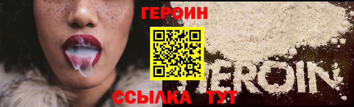 ГЕРОИН хмурый Шелехов